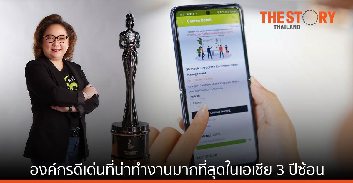 AIS องค์กรดีเด่นที่น่าทำงานมากที่สุดในเอเชีย 3 ปีซ้อน