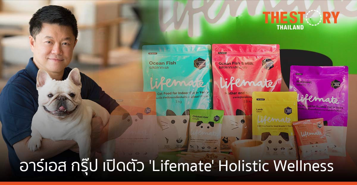 อาร์เอส กรุ๊ป เปิดตัวแบรนด์ ‘Lifemate’ ลุยตลาดสัตว์เลี้ยง