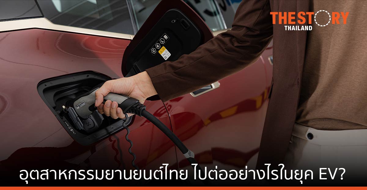 อุตสาหกรรมยานยนต์ไทย ไปต่ออย่างไรในยุค EV?