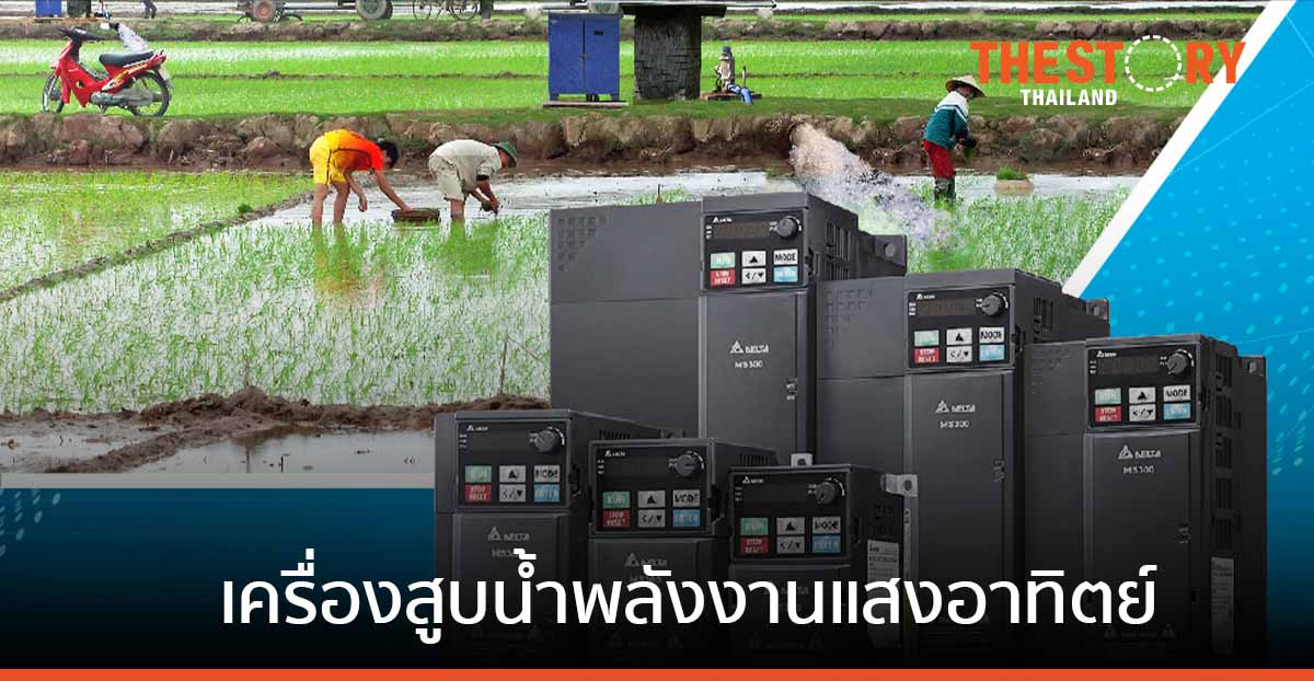 เดลต้า พัฒนาโซลูชันเครื่องสูบน้ำพลังงานแสงอาทิตย์