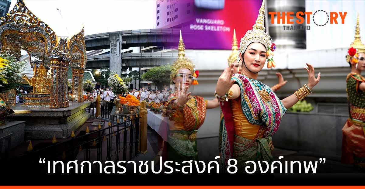 เริ่มแล้ว “เทศกาลราชประสงค์ 8 องค์เทพ” ชมไลฟ์สดครั้งแรก ‘พิธีสักการะท้าวมหาพรหมประจำปี 2564’