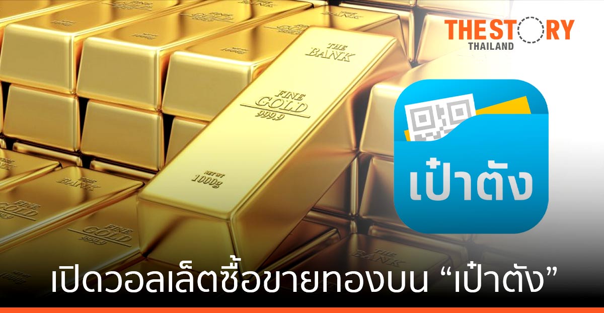 นักลงทุน เปิดวอลเล็ตซื้อขายทองบน “เป๋าตัง” 12,000 ราย ยอดซื้อขายกว่า 500 ล้านบาท