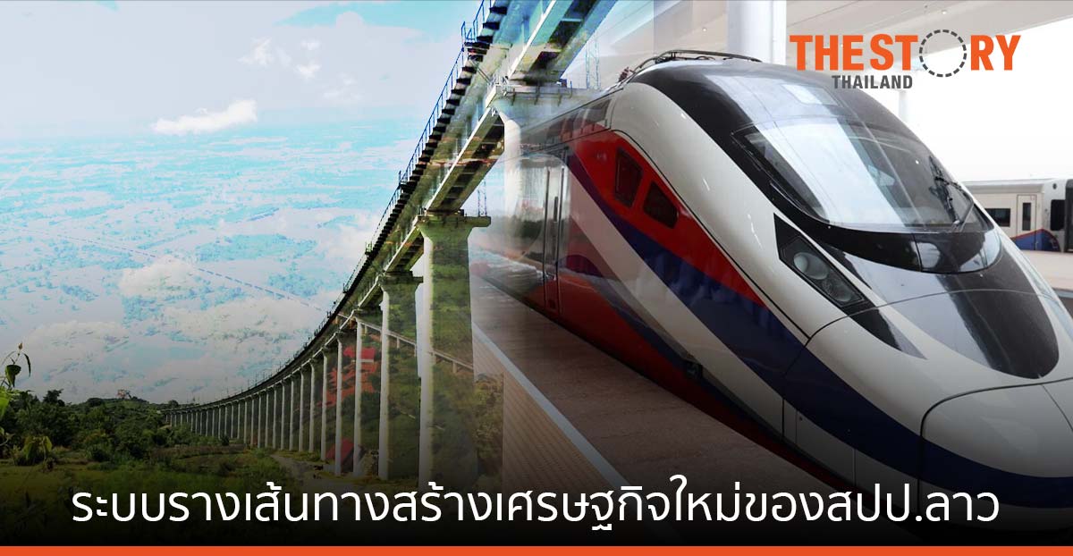 “ระบบราง” เส้นทางสร้างเศรษฐกิจใหม่ของสปป.ลาว