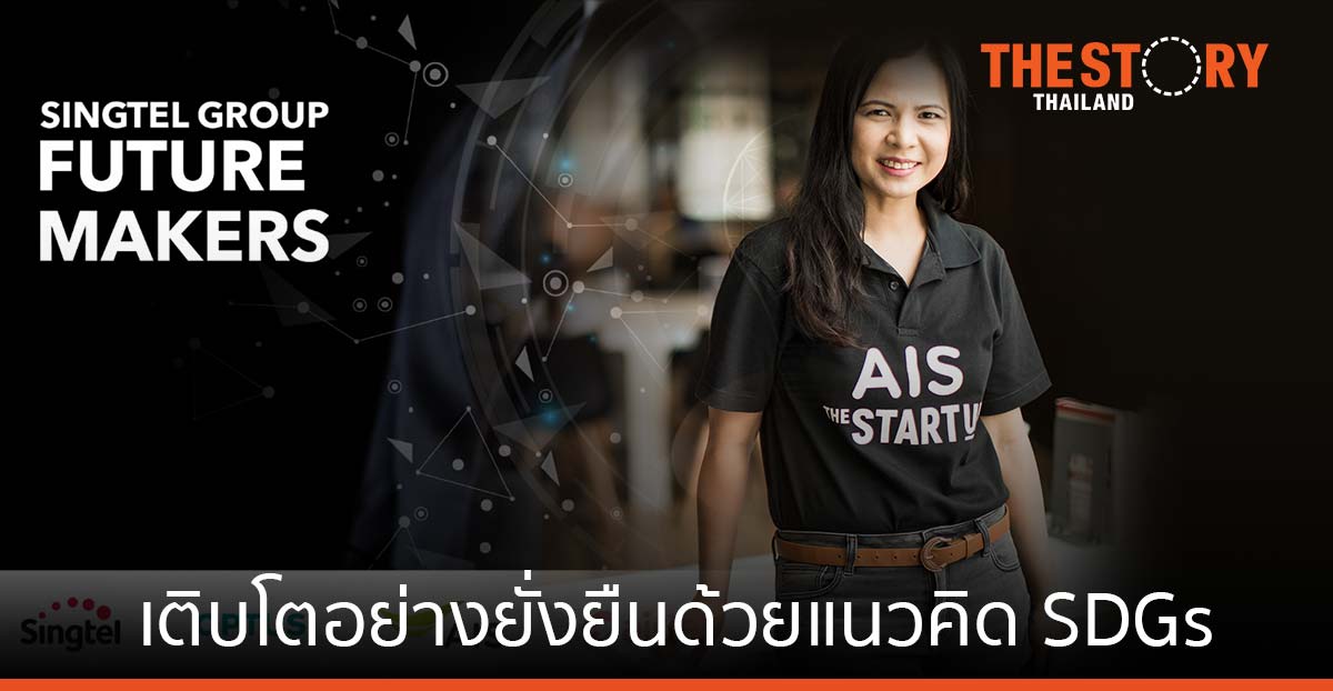 เอไอเอส หนุน Startup เติบโตยั่งยืนผ่านโครงการ AIS-Singtel Group Future Makers