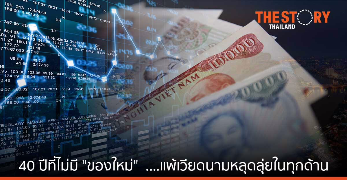 40 ปีที่ไม่มี “ของใหม่”  ….แพ้เวียดนามหลุดลุ่ยในทุกด้าน