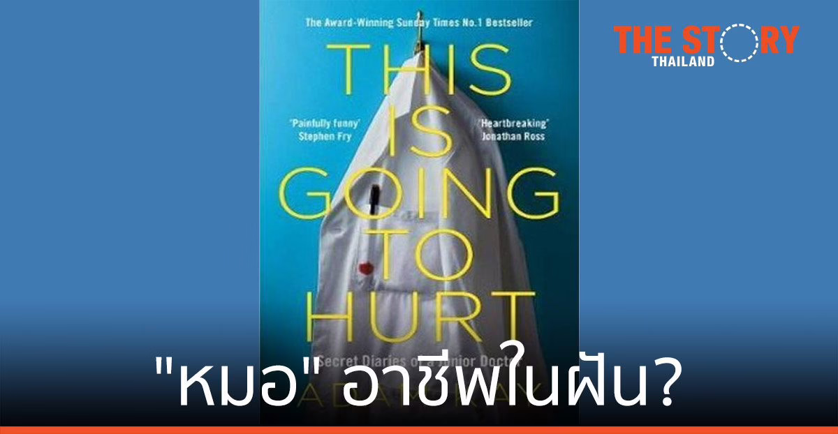 “หมอ” อาชีพในฝัน? คำตอบอยู่ในหนังสือ ‘This is Going to Hurt’