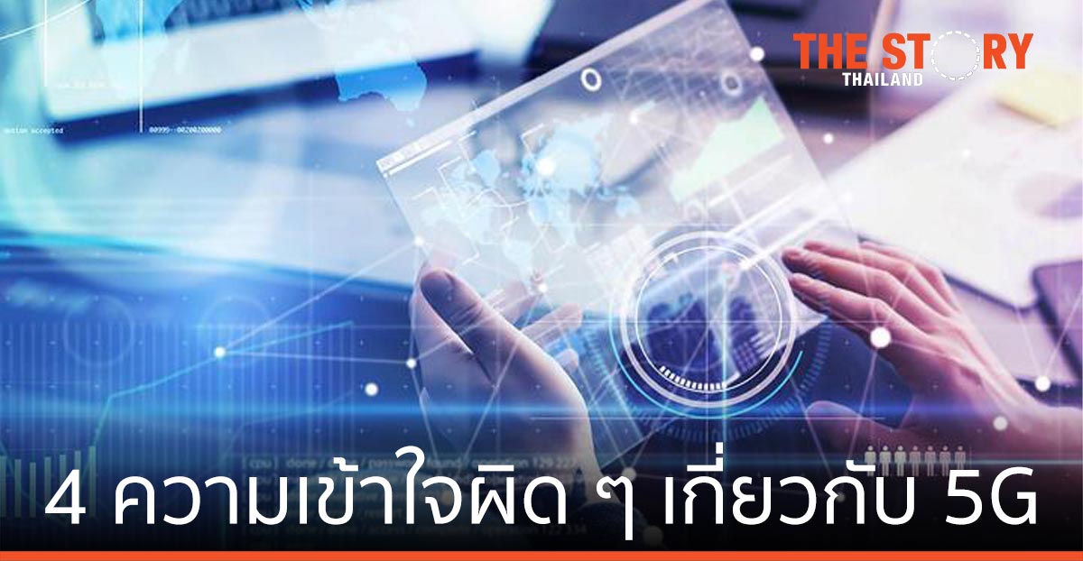 ปลดล็อก 4 ความเชื่อและความเข้าใจผิด ๆ เกี่ยวกับ 5G