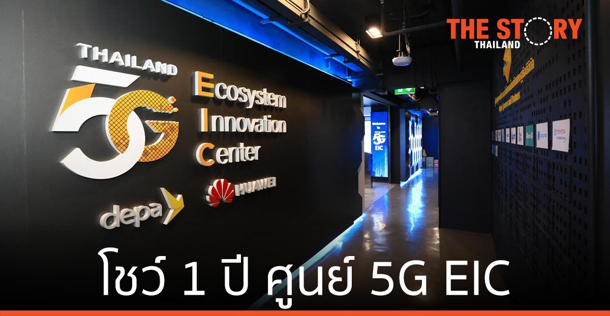ดีป้า โชว์ 1 ปี ศูนย์ 5G EIC เสริมรัฐ-เอกชน ปรับตัวเผชิญวิกฤติโควิด-19
