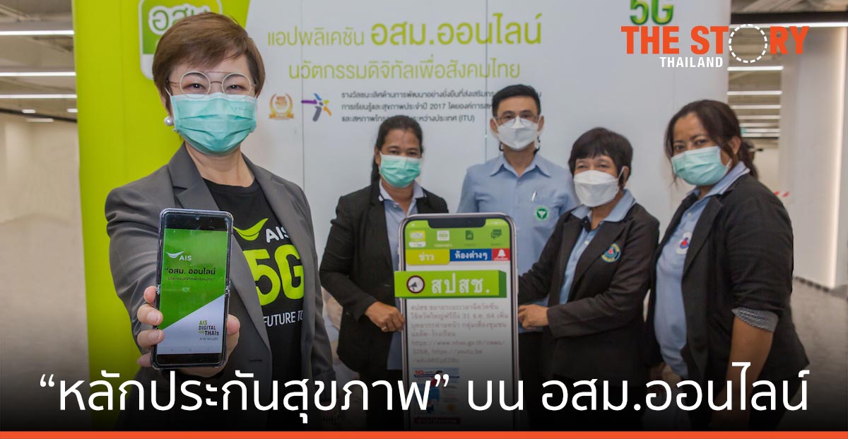 สปสช. จับมือ เอไอเอส ส่ง “หลักประกันสุขภาพ” สู่ อสม.ออนไลน์