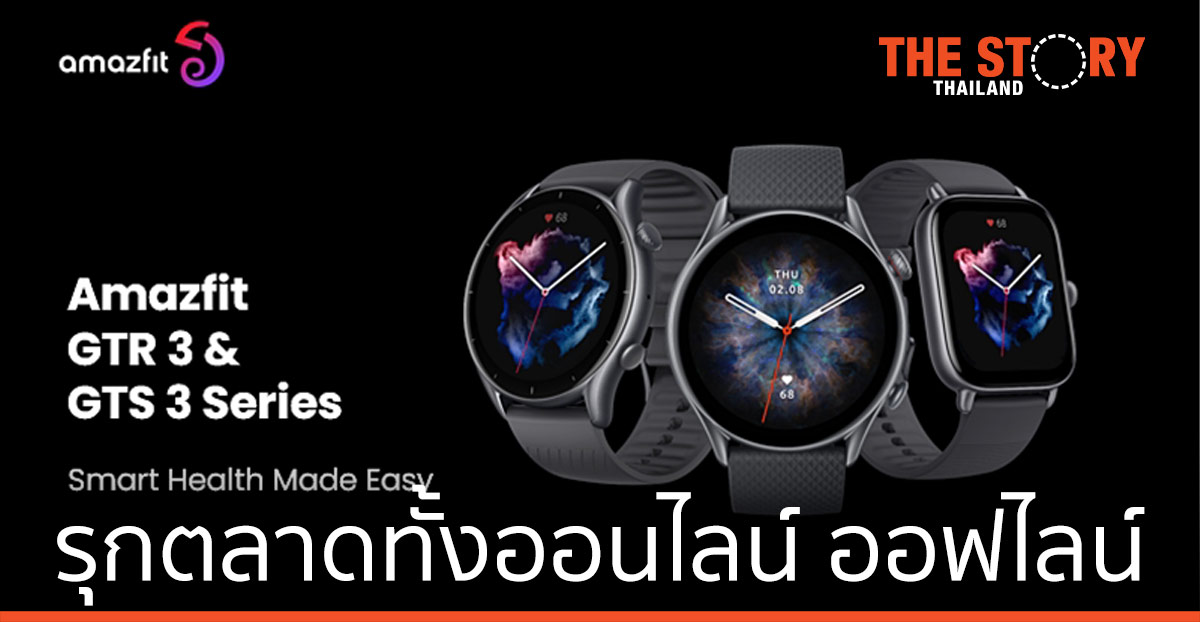 Amazfit เพิ่มงบการตลาด ปี’ 65 รุกทั้งออนไลน์ - ออฟไลน์ เพิ่มช่องทางขายปลีก