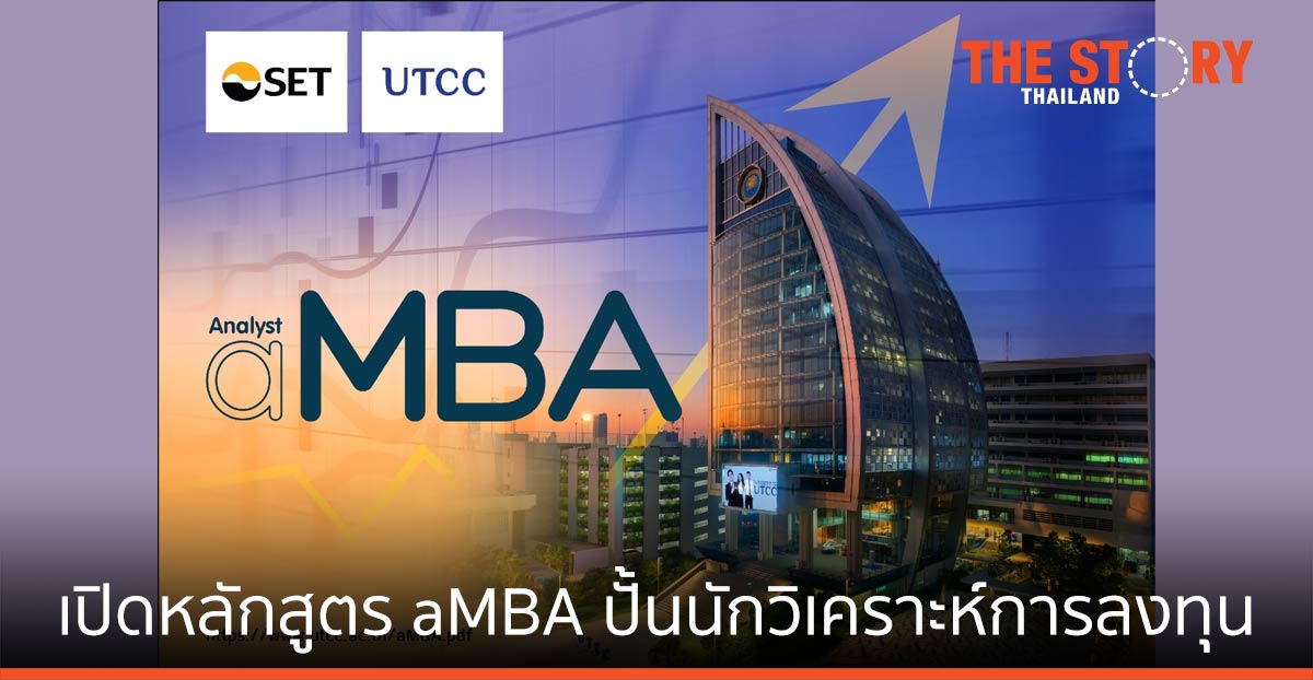 ม.หอการค้าไทย จับมือ ตลท. เปิดหลักสูตร aMBA ปั้นนักวิเคราะห์การลงทุนหนุนเศรษฐกิจ