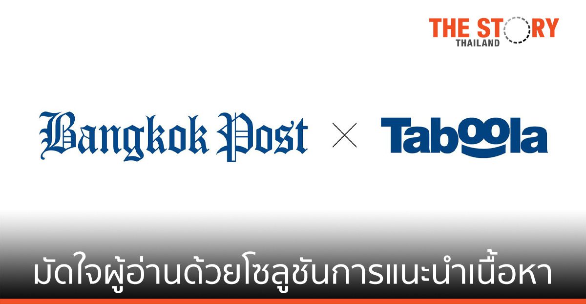 Bangkok Post เลือกใช้ทาบูล่า เพื่อเพิ่มประสิทธิภาพเว็บไซต์ข่าว