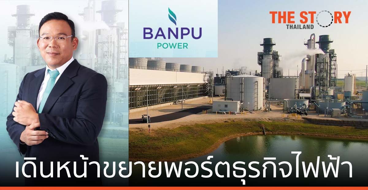 บ้านปู เพาเวอร์ เผยไตรมาส 3/2564 กระแสเงินสดแข็งแกร่ง เดินหน้าขยายพอร์ตธุรกิจไฟฟ้า