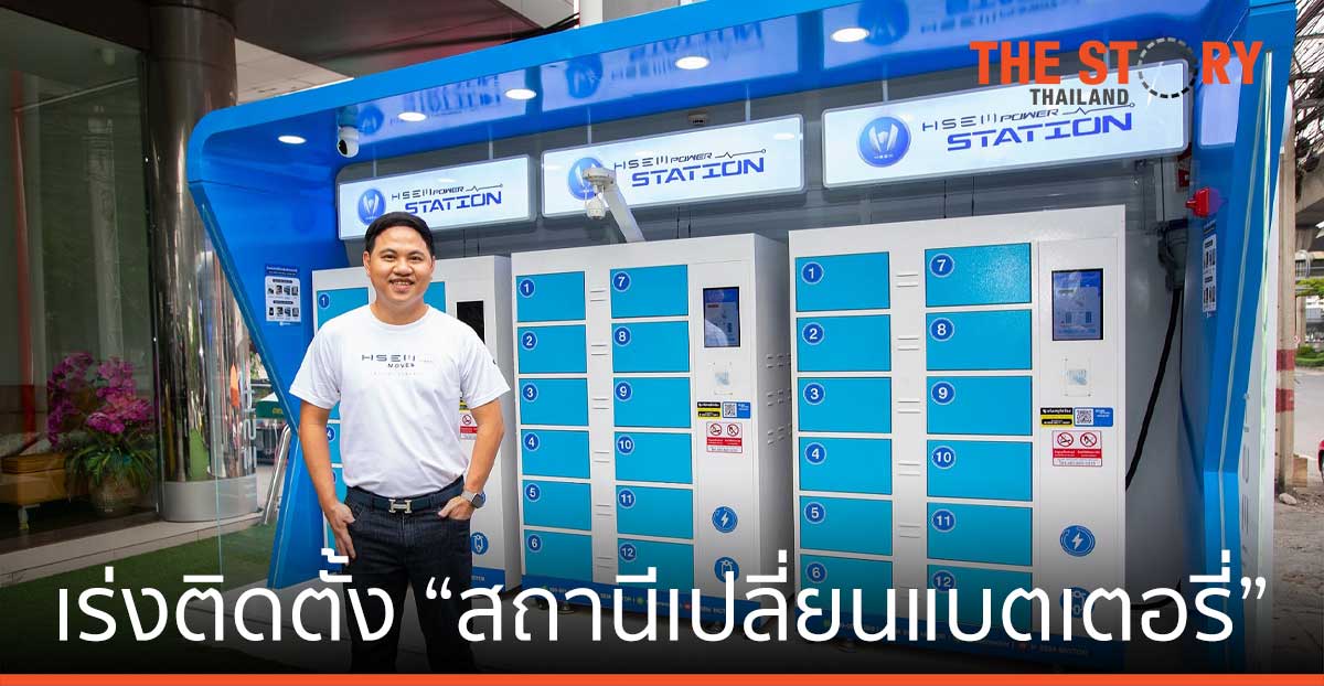 เอช เซม เร่งติดตั้ง "สถานีเปลี่ยนแบตเตอรี่" รองรับผู้ใช้รถมอเตอร์ไซค์ไฟฟ้าที่เพิ่มขึ้น