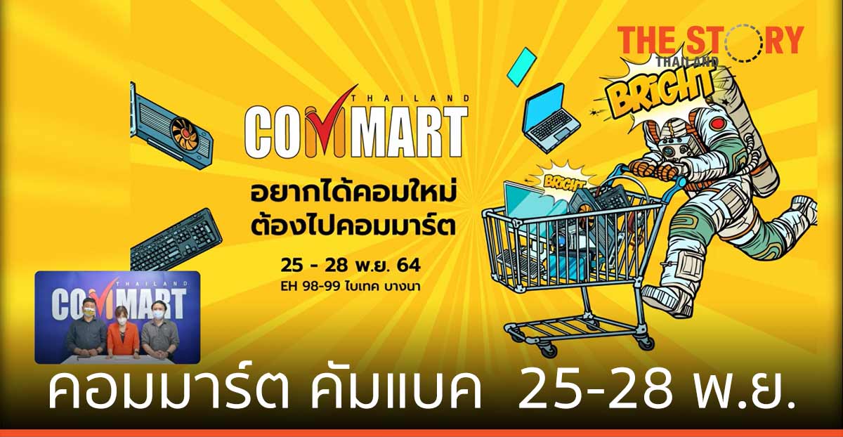 คอมมาร์ต คัมแบค จัดงาน “COMMART BRIGHT” 25-28 พ.ย. 2564 ณ ไบเทค บางนา