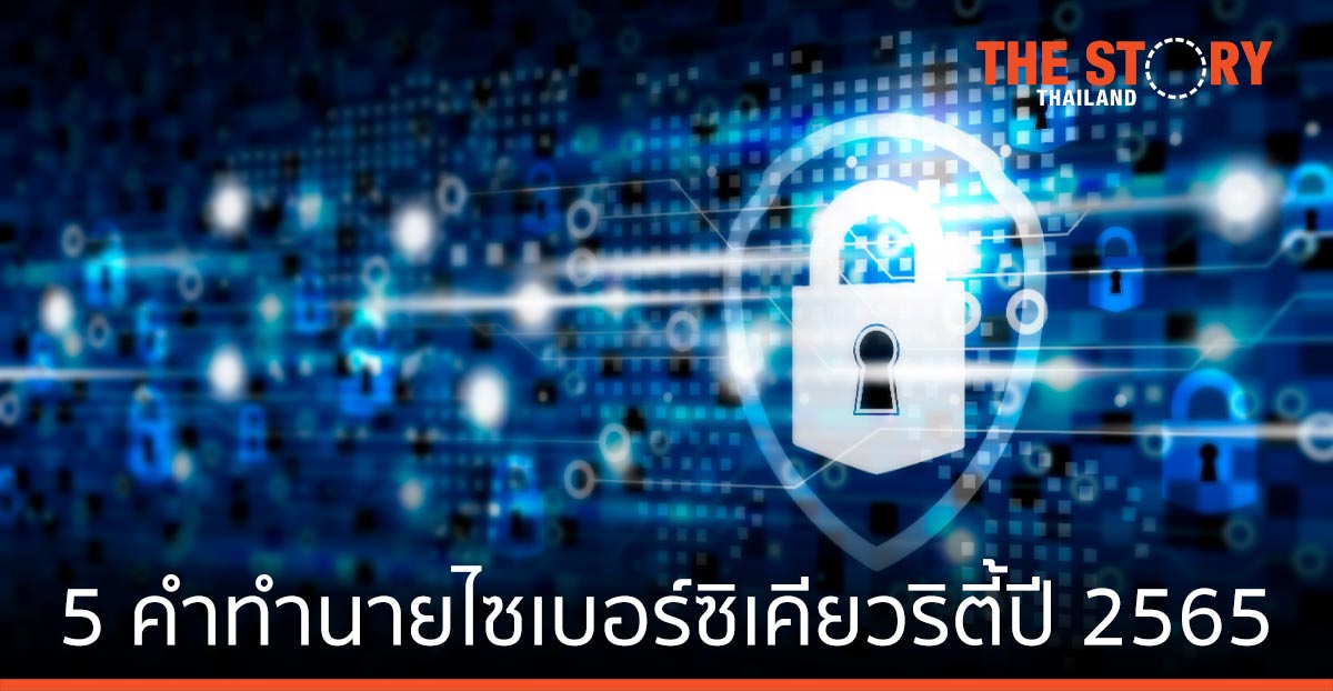 5 คำทำนายไซเบอร์ซิเคียวริตี้ปี 2565