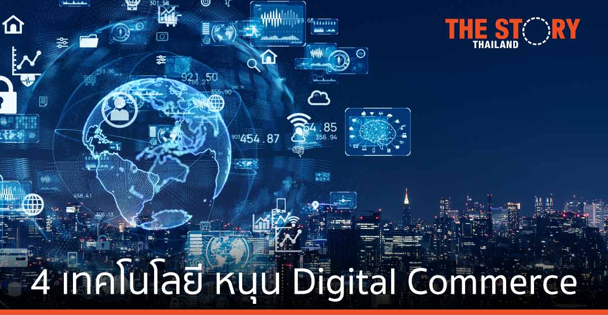 การ์ทเนอร์ เผย 4 เทคโนโลยี ส่งผล Digital Commerce ในอีกสองปีข้างหน้า