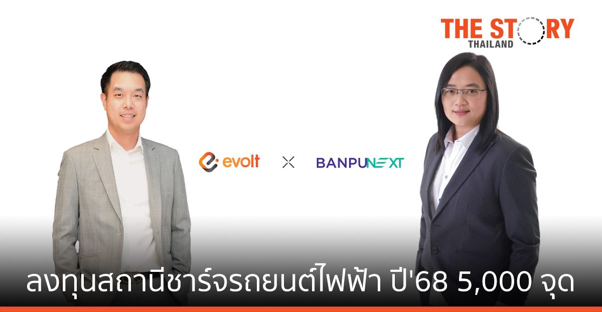 อีโวลท์ เทคโนโลยี - บ้านปู เน็กซ์ ปิดดีลลงทุนสถานีชาร์จรถยนต์ไฟฟ้า