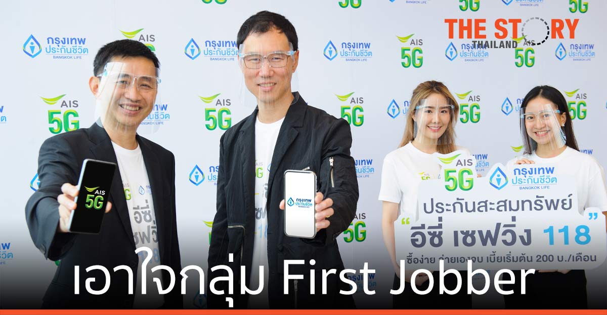 AIS กรุงเทพประกันชีวิต เอาใจกลุ่ม First Jobber ส่งประกันสะสมทรัพย์ เบี้ยเริ่มต้น 200 บาท/เดือน