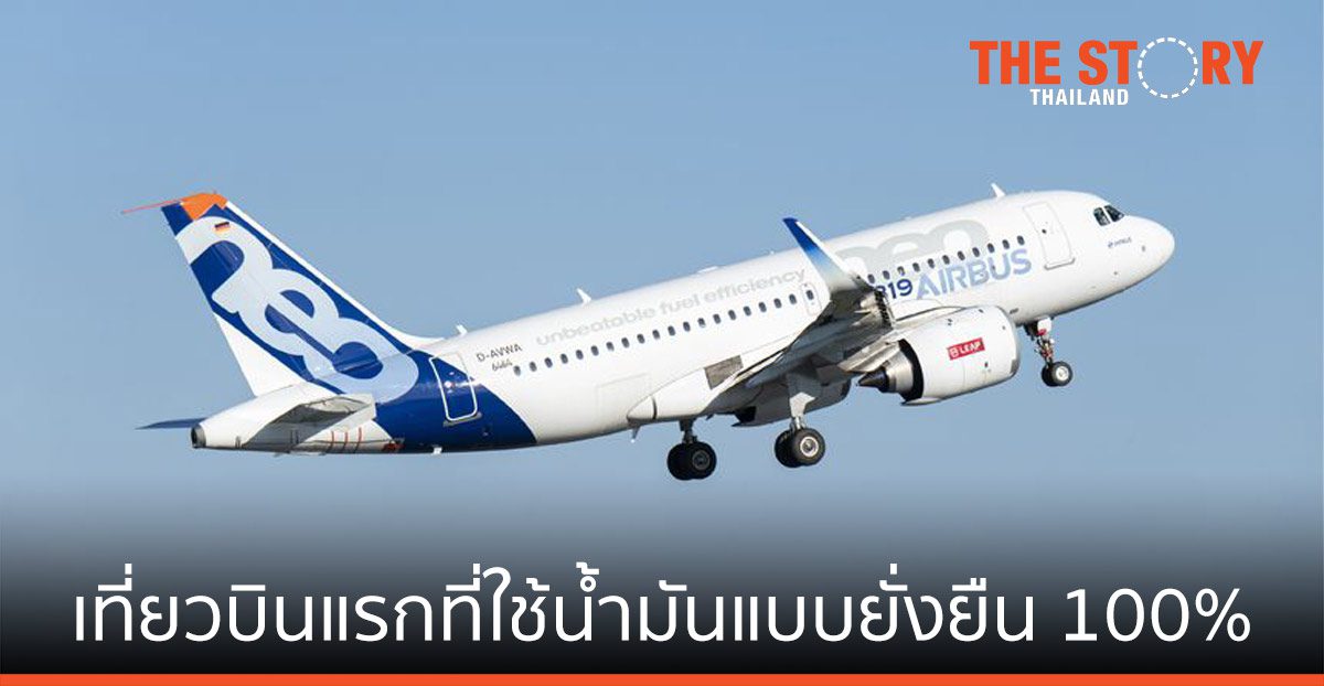 “เอ 319 นีโอ” เที่ยวบินแรกที่ใช้น้ำมันอากาศยานแบบยั่งยืน 100%