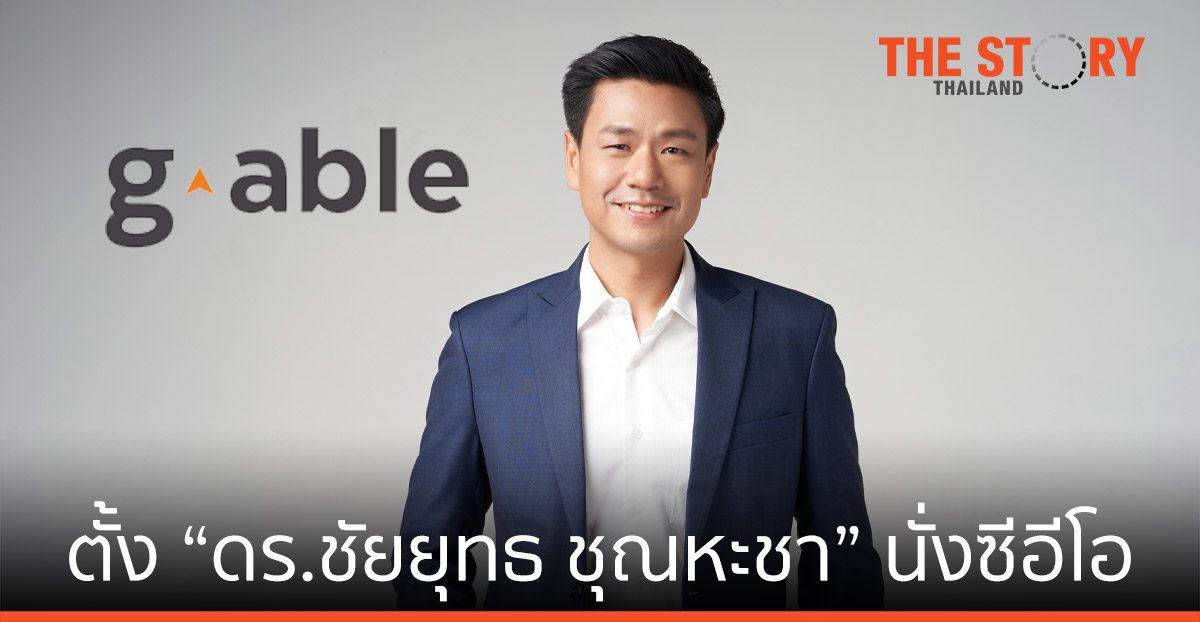 จีเอเบิล แต่งตั้ง “ดร.ชัยยุทธ ชุณหะชา” นั่งแท่นซีอีโอ เร่งสปีดโตก้าวกระโดด