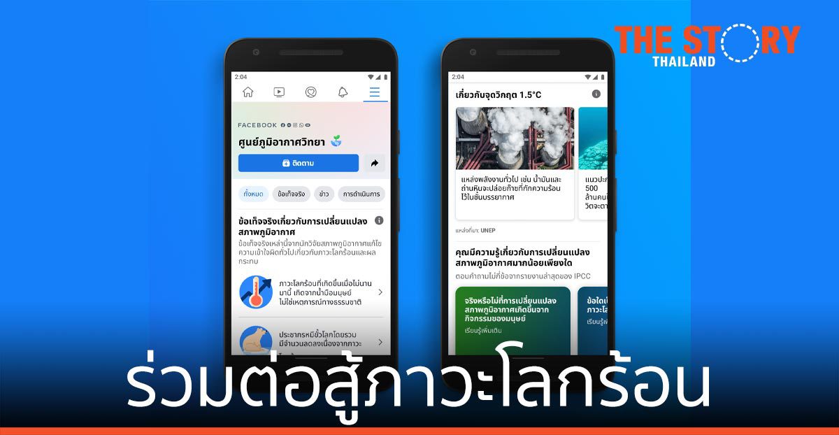 Meta ประกาศร่วมต่อสู้ภาวะโลกร้อน การเปลี่ยนแปลงของสภาพภูมิอากาศ