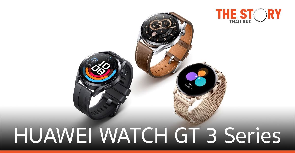 หัวเว่ย ส่ง HUAWEI WATCH GT 3 Series นวัตกรรมดูแลสุขภาพ