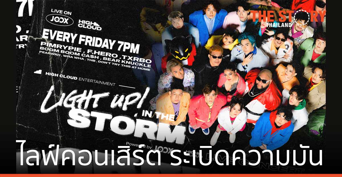 JOOX แทคทีม High Cloud Entertainment จัดไลฟ์คอนเสิร์ตยกค่าย