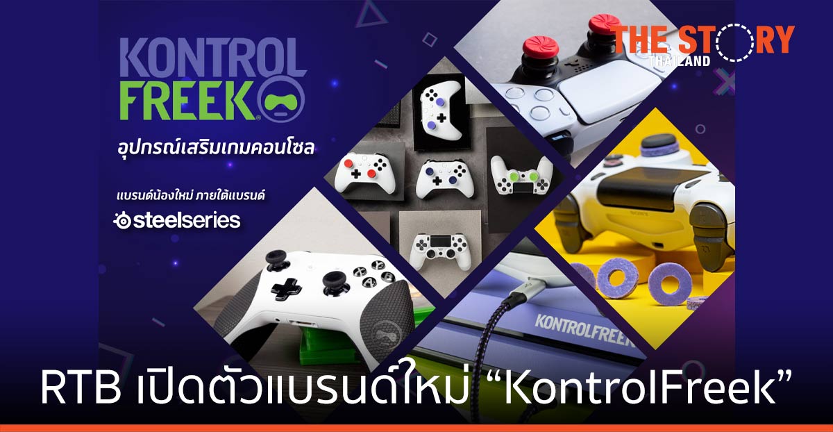 อาร์ทีบีฯ “KontrolFreek” ตอบสนองคอนโซลเกมเมอร์ เพื่อการเล่นเกมที่แม่นยำ