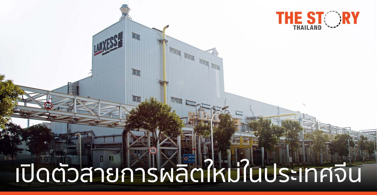แลนเซสส์ เปิดตัวสายการผลิตใหม่สำหรับ Water-Based Compounds ในประเทศจีน