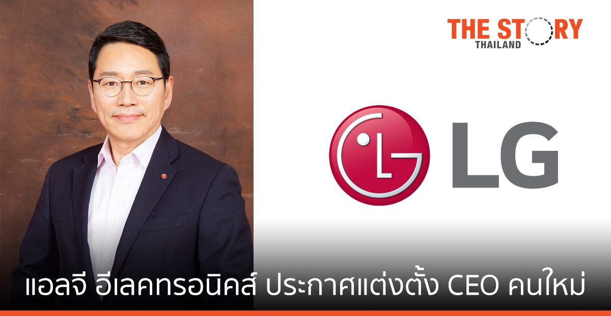 แอลจี อีเลคทรอนิคส์ ประกาศแต่งตั้ง CEO คนใหม่ เตรียมดำเนินงานเชิงรุกในปี 2565