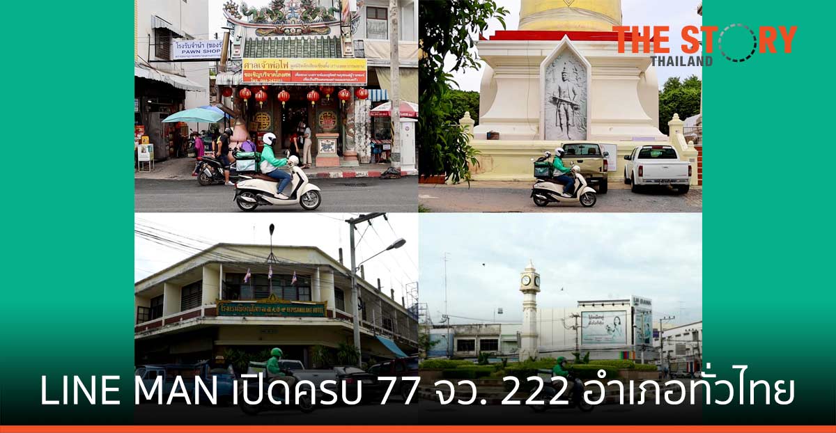 LINE MAN เปิดบริการครบ 77 จังหวัด 222 อำเภอทั่วไทย โชว์ยอดผู้ใช้โต 2.5 เท่า