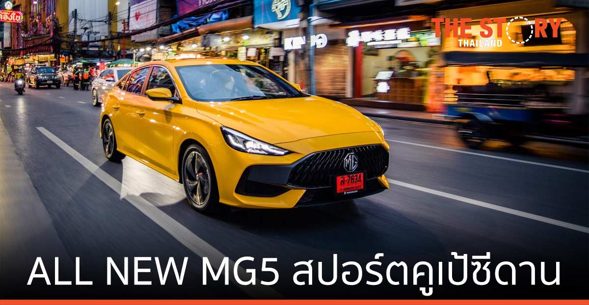 ALL NEW MG5 คว้า “Good Design Award 2021” จากประเทศญี่ปุ่น