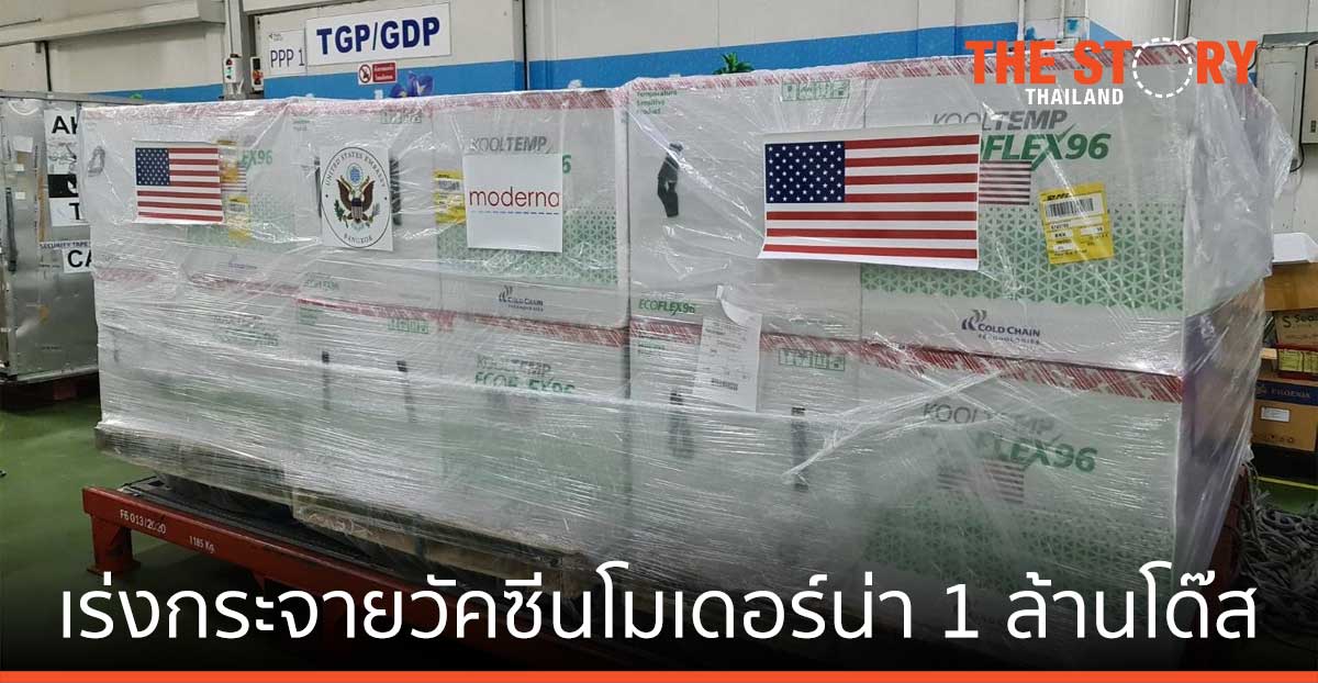 ซิลลิค ฟาร์มา เร่งกระจายวัคซีนโมเดอร์น่า 1 ล้านโด๊ส ให้คนไทย