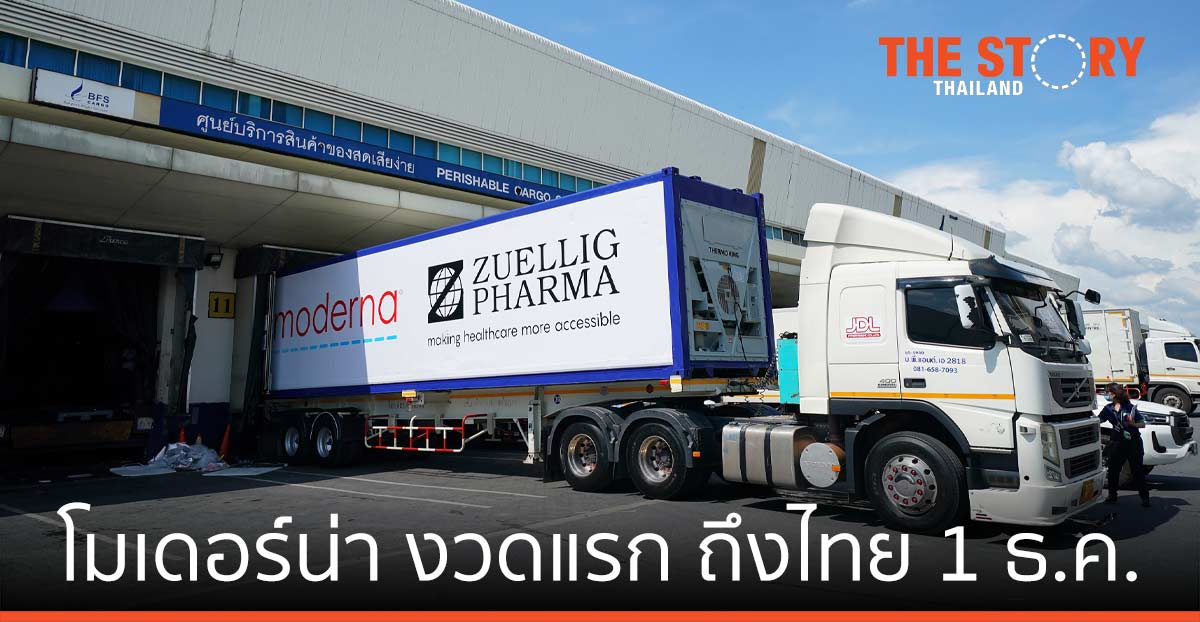 พร้อมส่งมอบวัคซีนโควิด-19 โมเดอร์น่า งวดแรก 560,000 โด๊ส