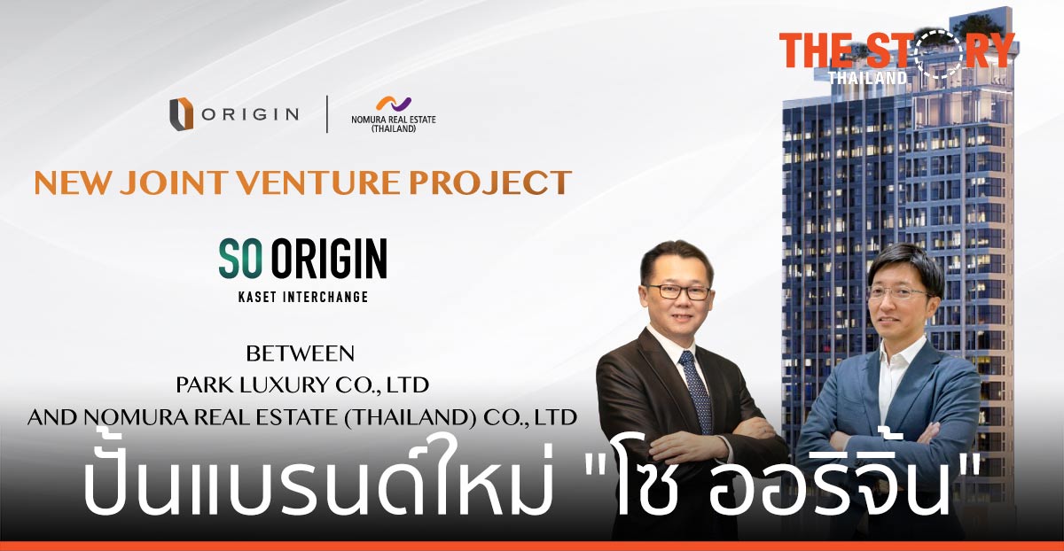 ออริจิ้น ปิดดีลร่วมทุน โนมูระ ปั้นแบรนด์ใหม่ “โนมูระ” ย่านเกษตร อินเตอร์เชนจ์