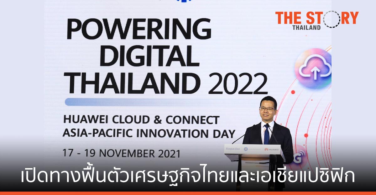 หัวเว่ย หนุนฟื้นตัวเศรษฐกิจไทยและเอเชียแปซิฟิก หลังโควิดด้วยนวัตกรรม