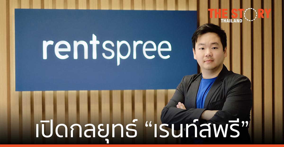 เปิดกลยุทธ์ “เรนท์สพรี” สตาร์ตอัพไทย ในตลาดอเมริกา กับเป้าหมายสู่ระดับยูนิคอร์น