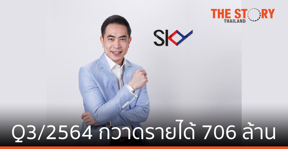 สกาย ไอซีที กางผลงาน Q3/2564 กวาดรายได้ 706 ล้าน โชว์แบ็คล็อกแกร่ง 17,000 ล้าน