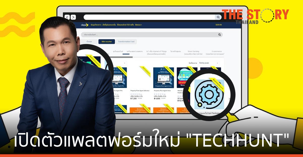 ดีป้า พลิกโฉมการให้บริการดิจิทัล รุกเปิดตัวแพลตฟอร์มใหม่ “TECHHUNT”