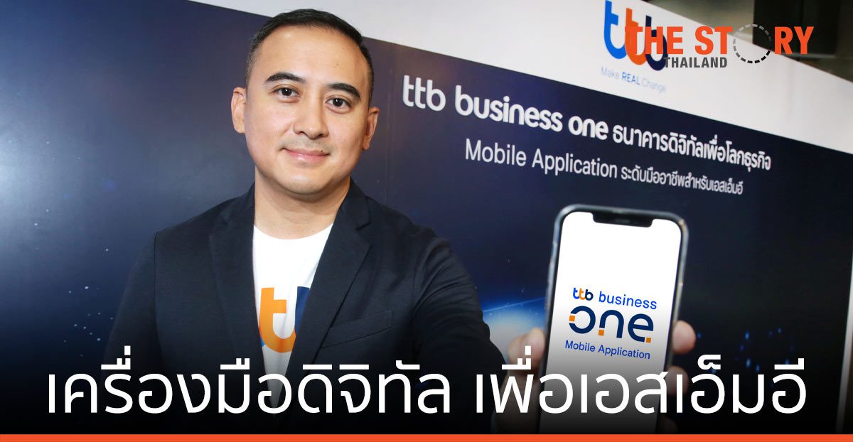 ทีเอ็มบีธนชาต พัฒนา “ทีทีบี บิสสิเนส วัน” โมบายแอปพลิเคชัน ช่วยเอสเอ็มอีสู่ดิจิทัล