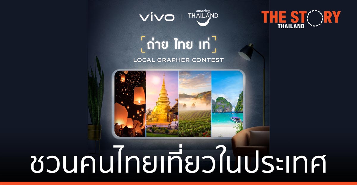 vivo จับมือ ททท. ชวนคนไทยเที่ยวในประเทศ ผ่านประกวดภาพถ่าย “ถ่าย ไทย เท่”