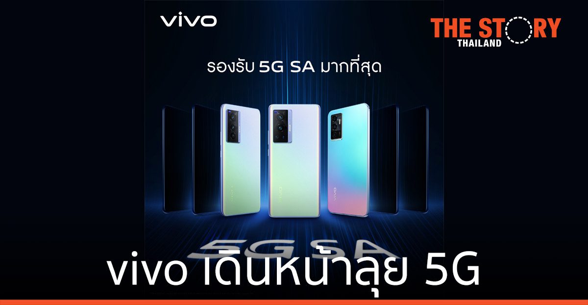 vivo เดินหน้าลุย 5G ผลักดันนวัตกรรม 5G SA ในไทย