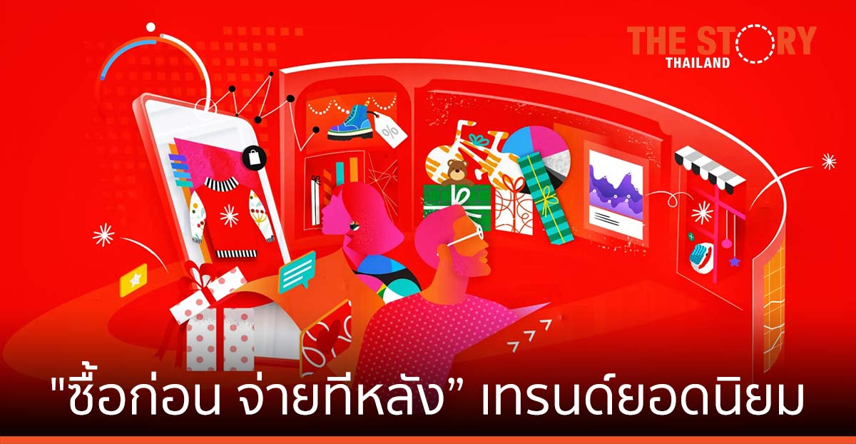 อะโดบี เผยช้อปปิ้งปลายปี  30 ล้านล้านบาท “ซื้อก่อน จ่ายทีหลัง” เทรนด์ยอดนิยม