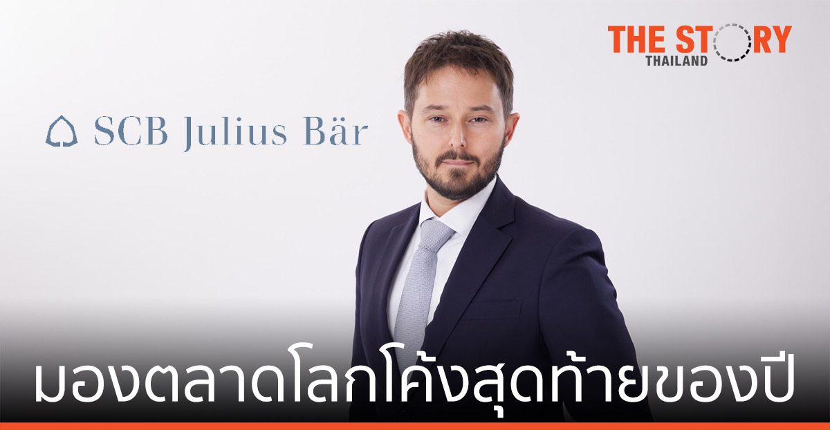 ไทยพาณิชย์ จูเลียส แบร์ เชื่อว่าเศรษฐกิจโลกกำลังผ่านเข้าสู่ช่วงกลางของวัฏจักร