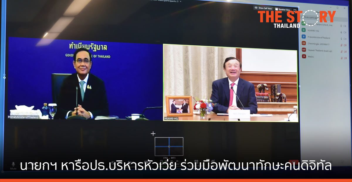 นายกฯ ประชุมหัวเว่ย ดันความร่วมมือพัฒนาทักษะบุคลากรดิจิทัล