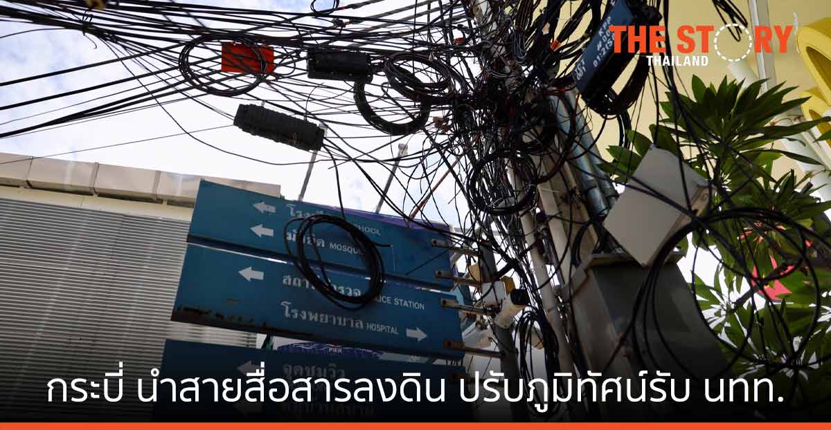 กระบี่นำสายสื่อสารลงดิน ปรับภูมิทัศน์รับนักท่องเที่ยว