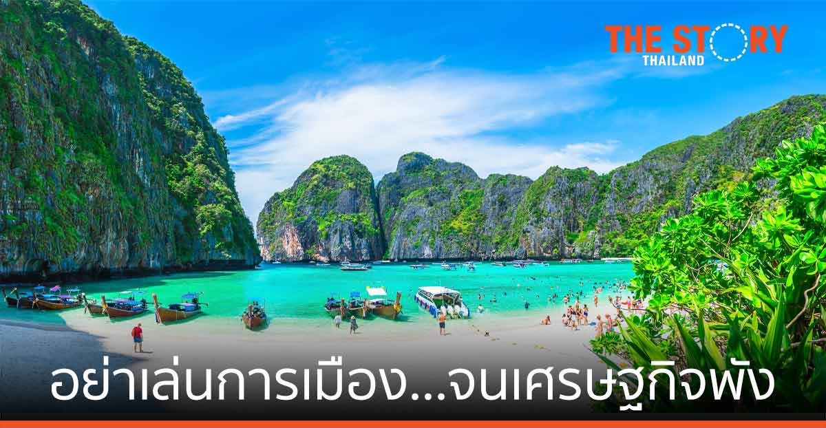 อย่าเล่นการเมือง…จนเศรษฐกิจพัง
