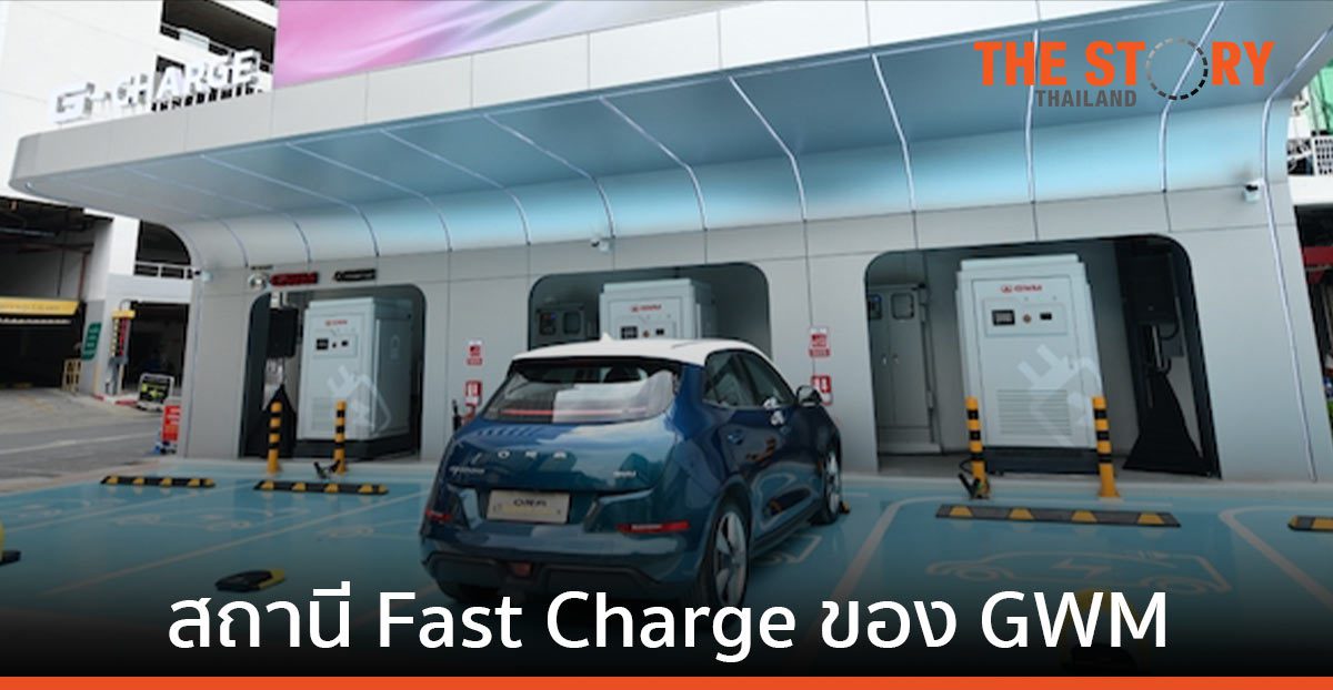 GWM เปิดตัว สถานี Fast Charge สาธารณะสำหรับรถไฟฟ้า ที่สยามสแควร์ ซอย 7