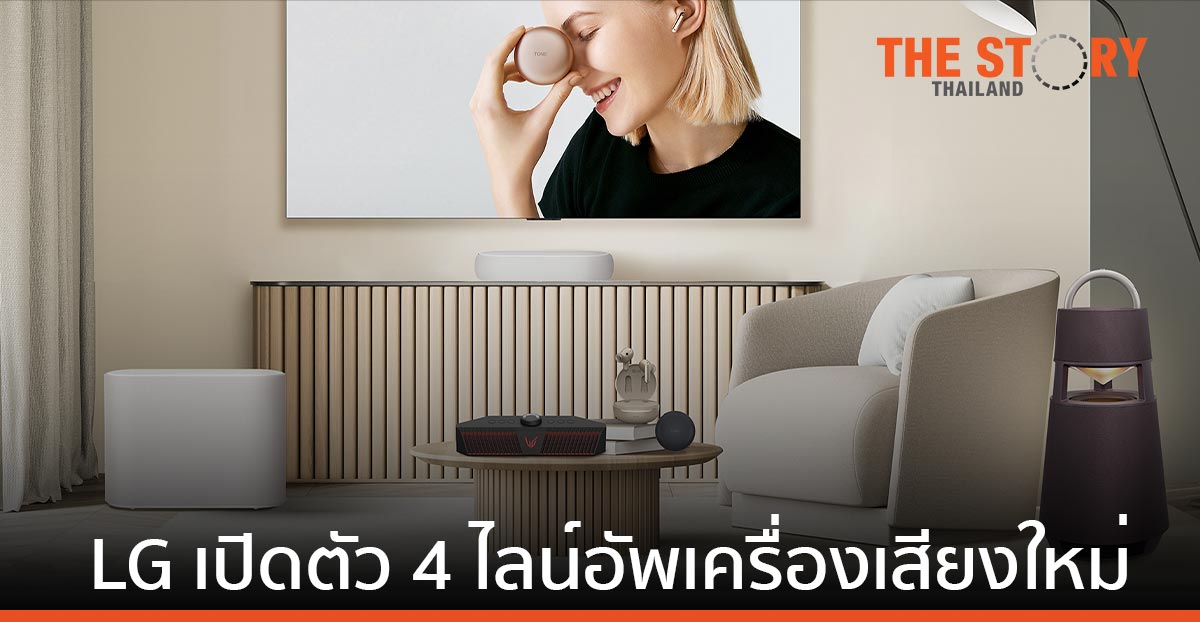 แอลจี เปิดตัวไลน์อัพเครื่องเสียงใหม่ ดีไซน์ล้ำ ตอบทุกโจทย์การใช้งานและทุกไลฟ์สไตล์